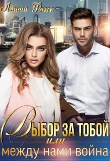 Обложка Выбор за тобой, или между нами война