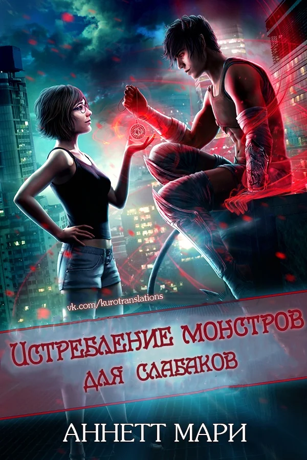 Обложка Истребление монстров для слабаков