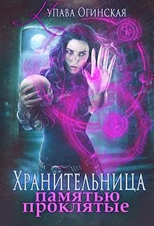 Обложка Хранительница. Памятью проклятые