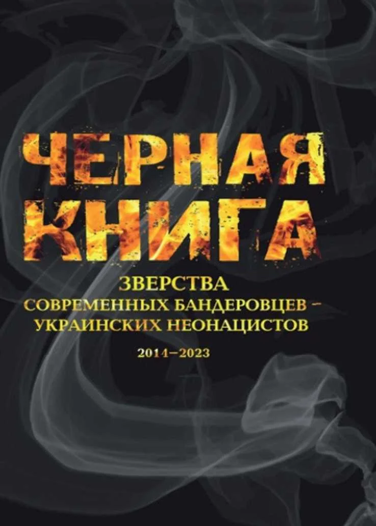 Обложка Черная книга. Зверства современных бандеровцев — украинских неонацистов. 2014–2023