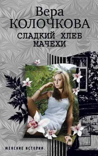 Обложка Сладкий хлеб мачехи