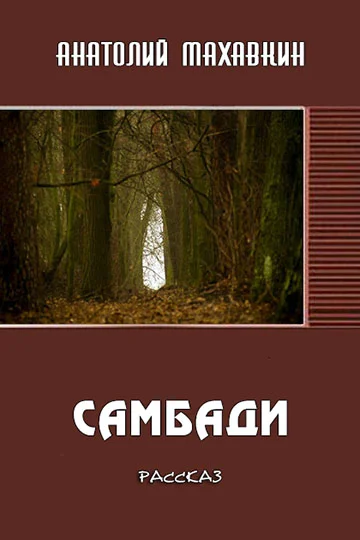 Обложка Самбади