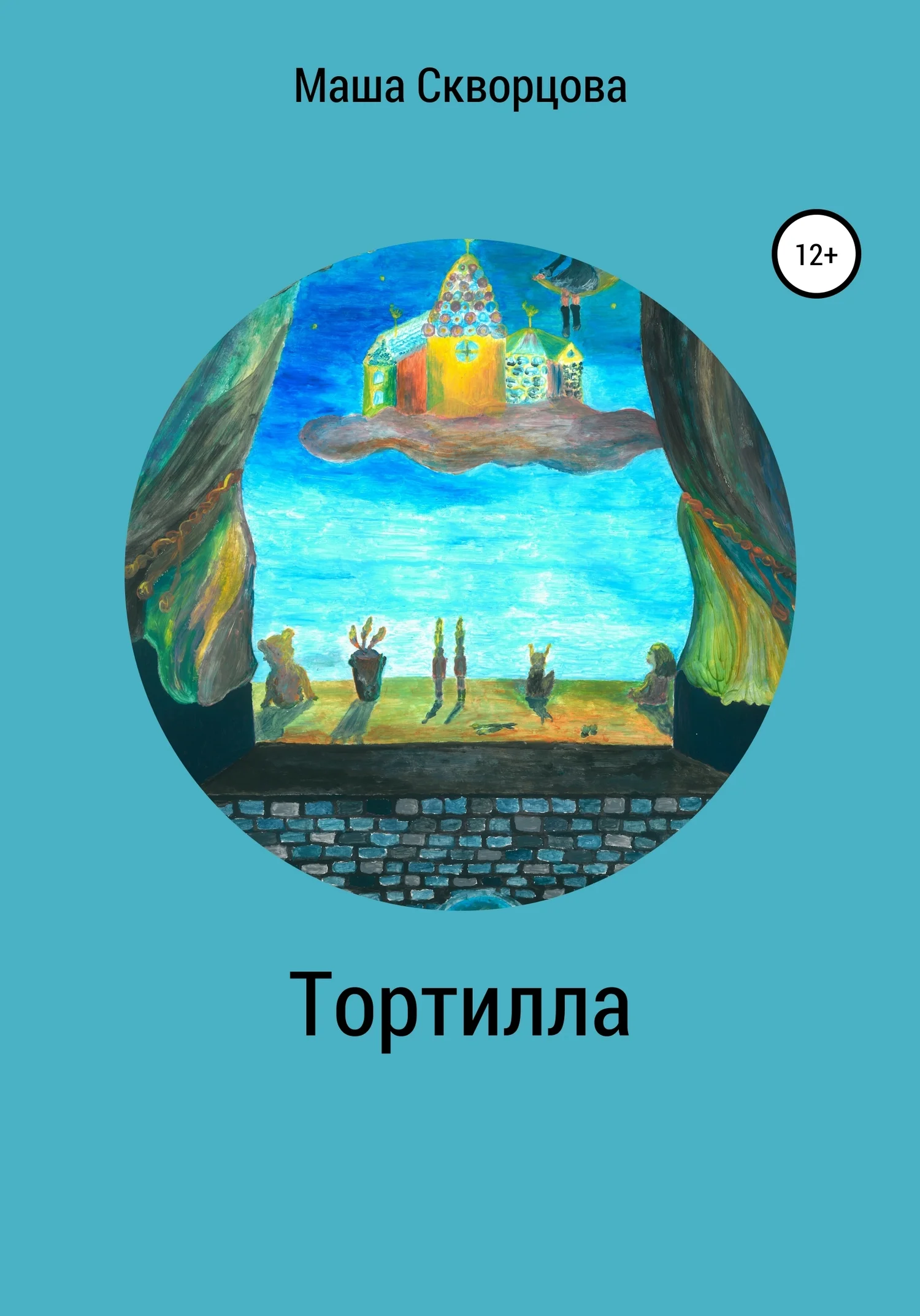 Обложка Тортилла