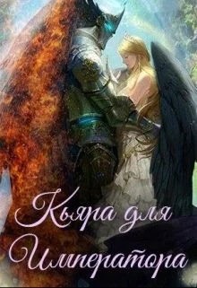 Обложка Кьяра для Императора (СИ)