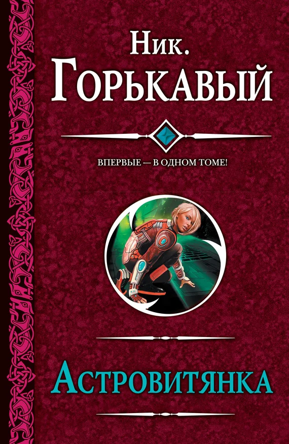 Обложка Астровитянка
