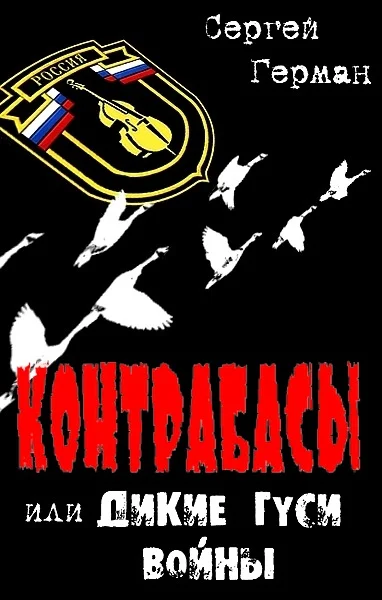 Обложка Контрабасы или Дикие гуси войны