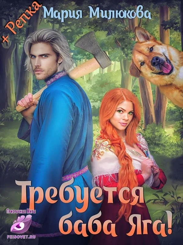 Обложка Требуется Баба Яга