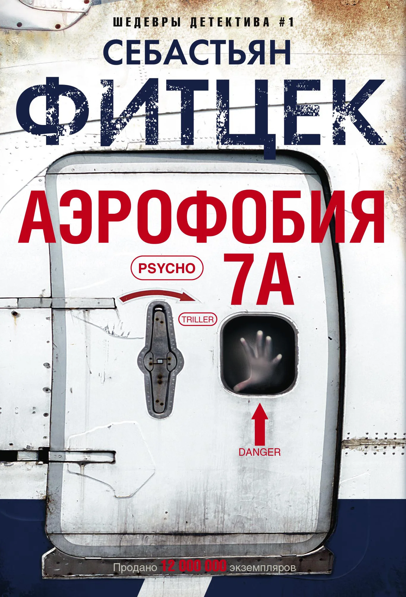 Обложка Аэрофобия 7А