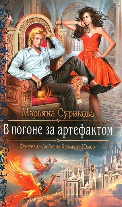 Обложка В погоне за артефактом
