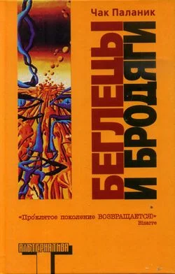 Обложка Беглецы и бродяги