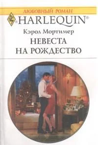 Обложка Невеста на Рождество