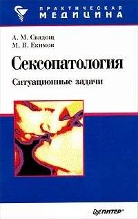 Обложка Сексопатология: ситуационные задачи