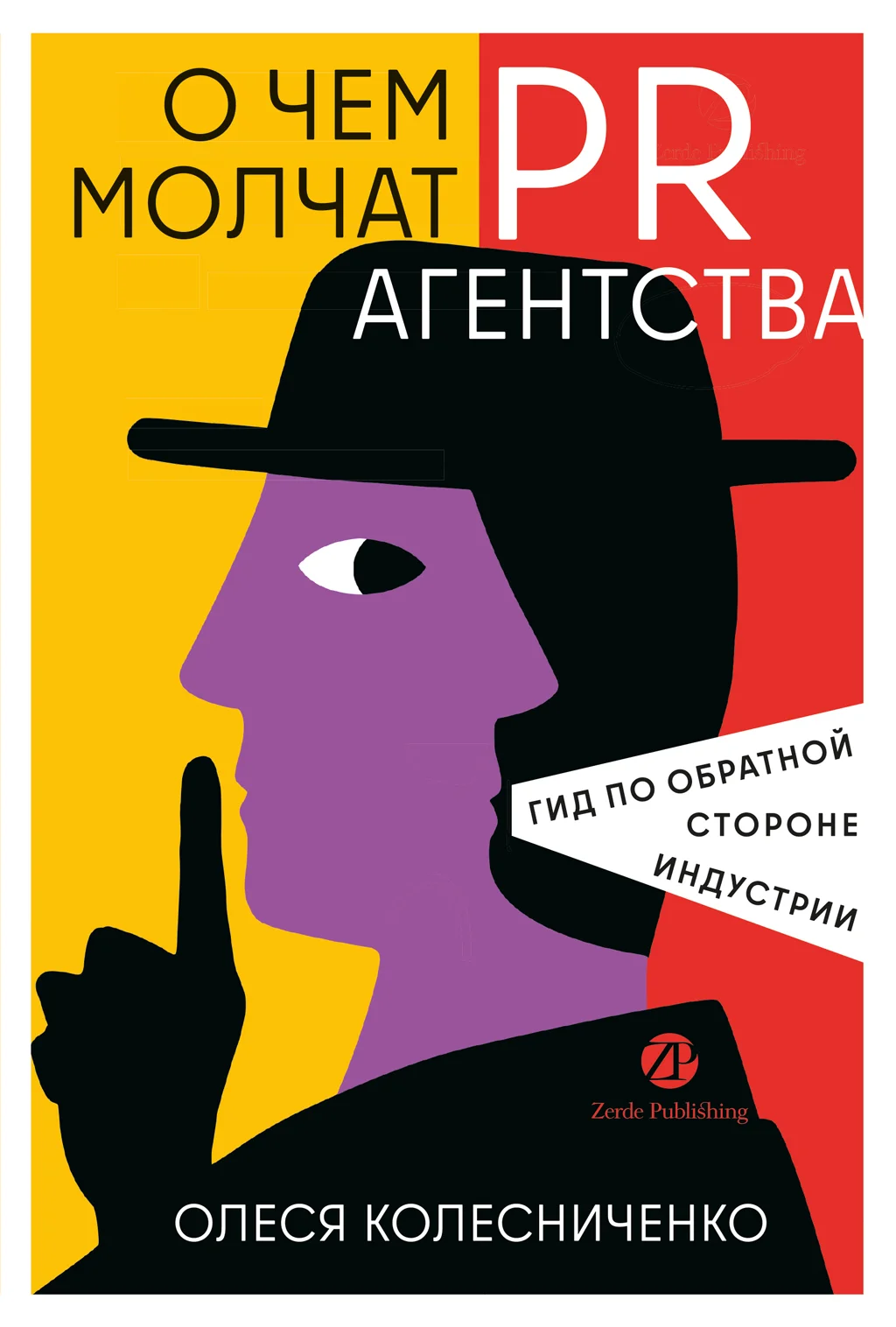 Обложка О чем молчат PR-агентства: Гид по обратной стороне индустрии