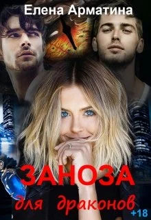 Обложка Заноза для драконов