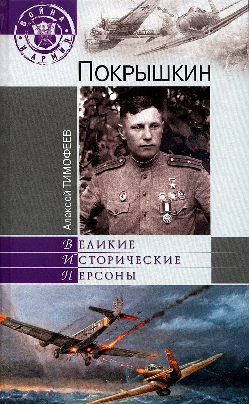 Обложка Покрышкин