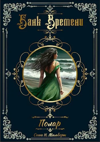 Обложка Полар