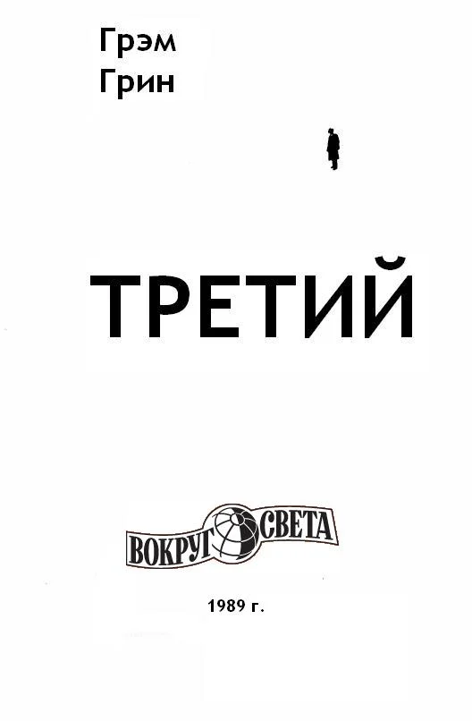 Обложка Третий