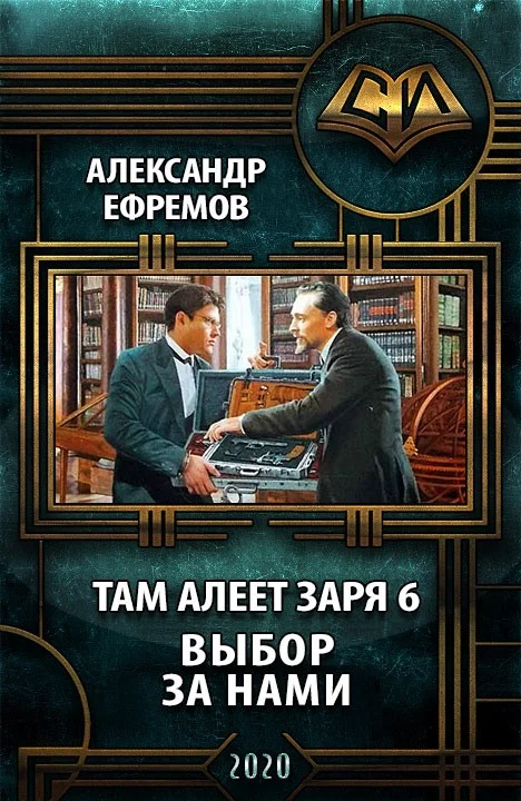 Обложка Выбор за нами