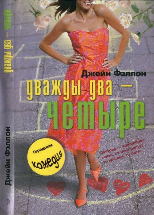 Обложка Дважды два — четыре