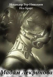 Обложка Мадам Лекринова