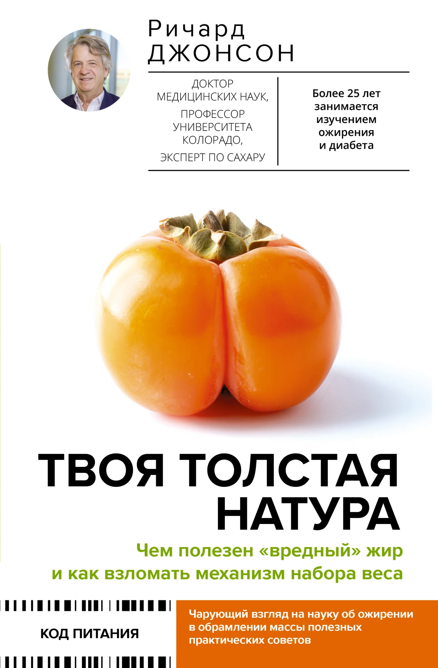 Обложка Твоя толстая натура. Чем полезен «вредный» жир и как взломать механизм набора веса