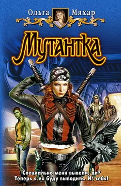 Обложка Мутантка