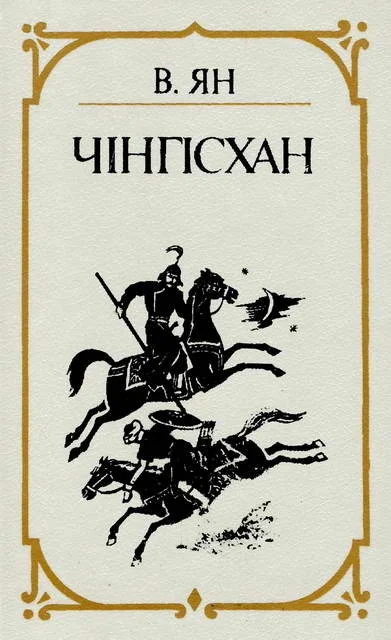 Обложка Чінгісхан