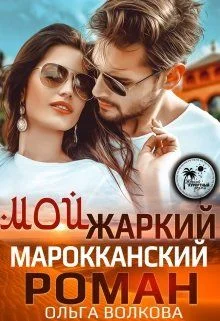 Обложка Мой жаркий Марокканский роман