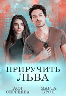 Обложка Приручить Льва