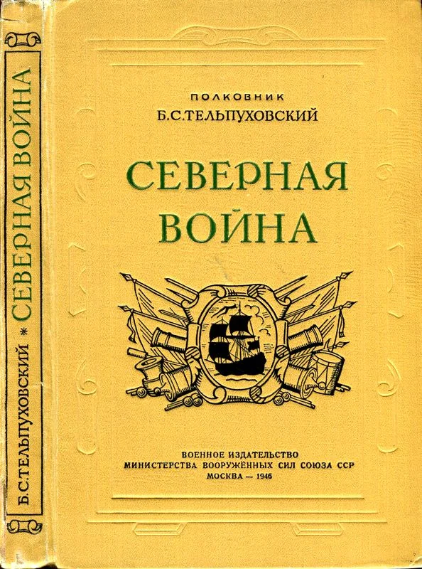 Обложка Северная война 1700-1721
