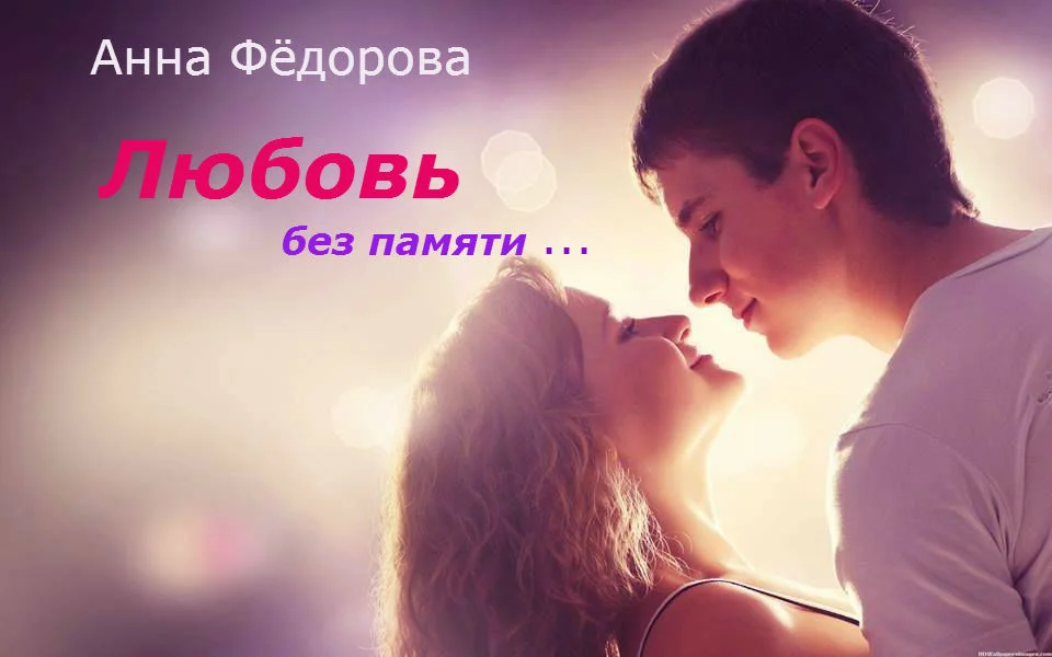 Обложка Любовь без памяти