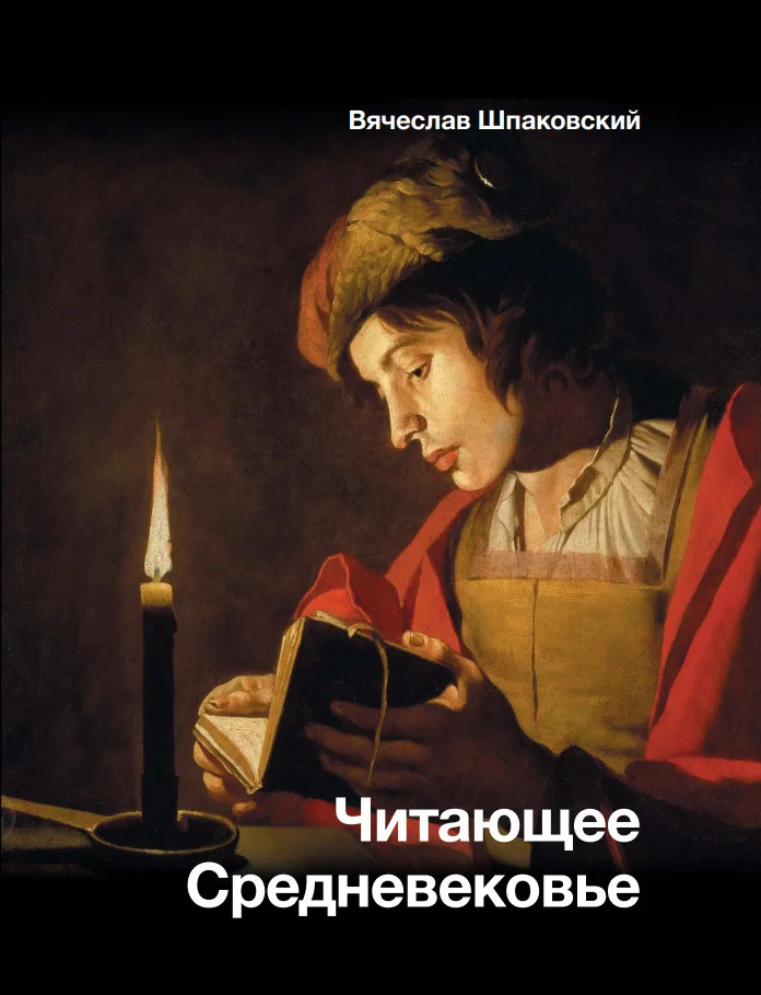 Обложка Читающее Средневековье