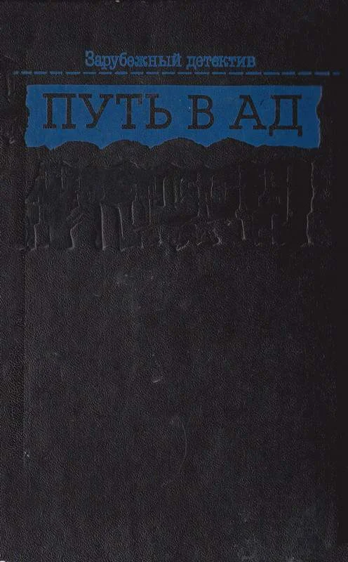 Обложка Пекло