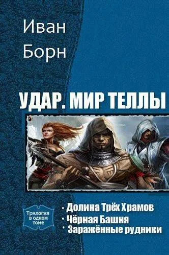 Обложка Удар. Мир Теллы