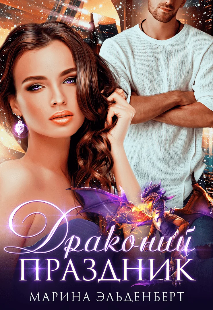 Обложка Драконий праздник