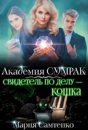 Обложка Свидетель по делу – кошка (СИ)
