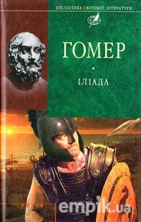 Обложка Іліада. Одіссея