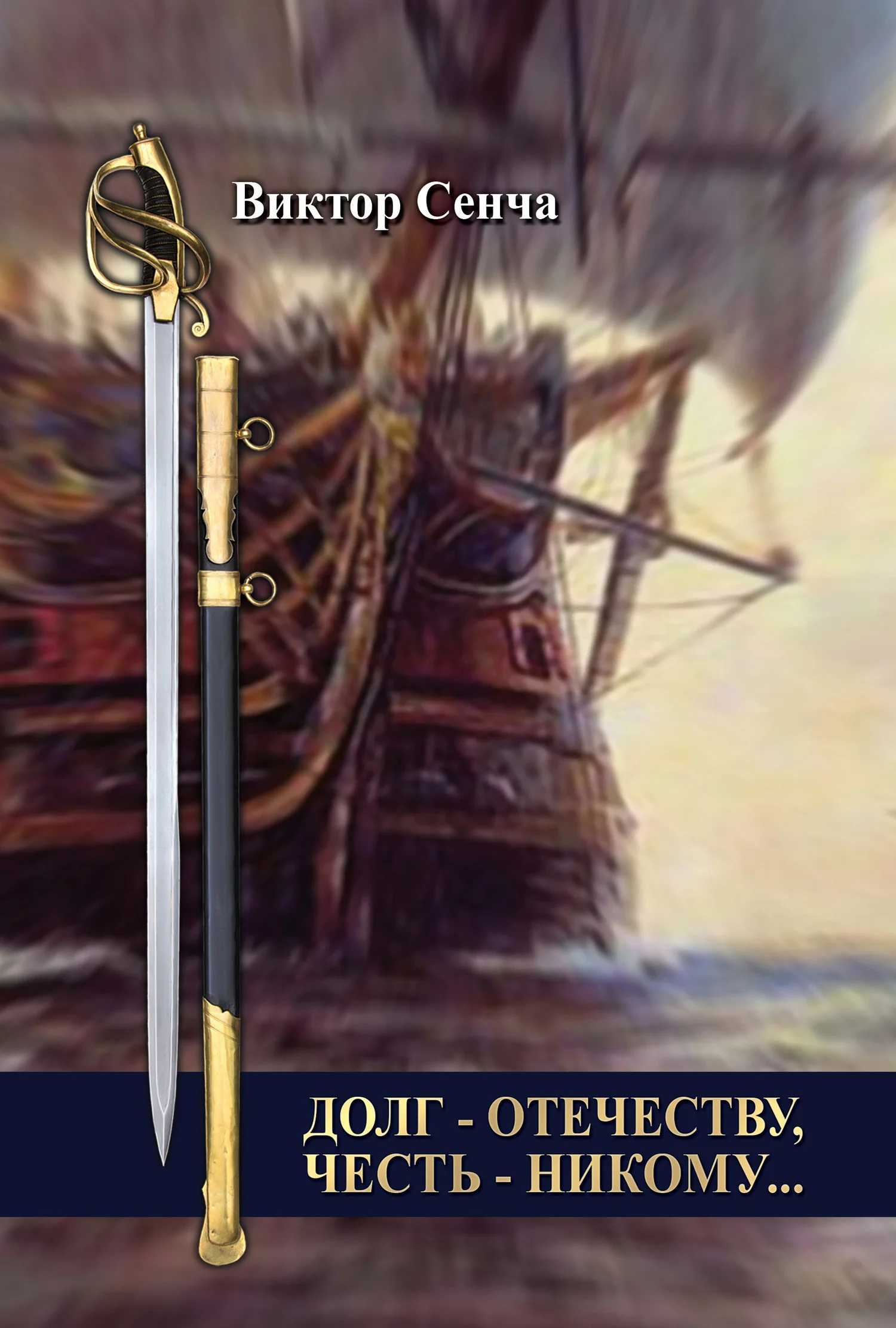 Обложка Долг – Отечеству, честь – никому…