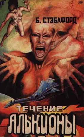 Обложка Течение Алькионы