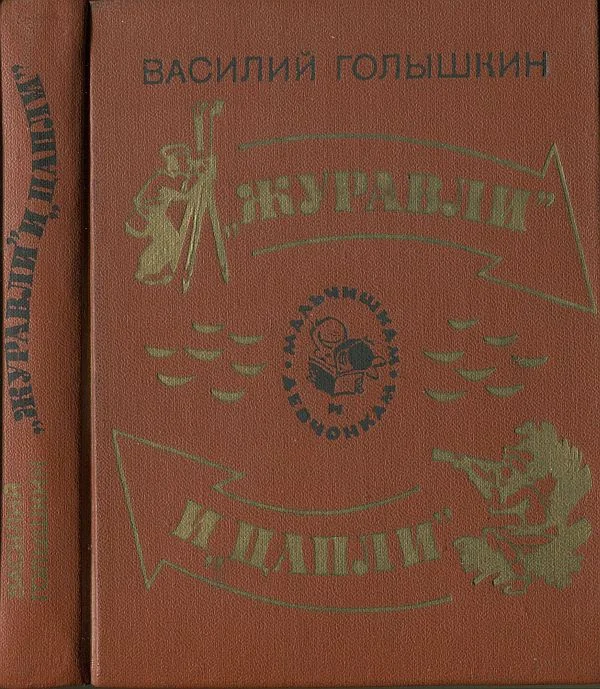 Обложка «Журавли» и «цапли». Повести и рассказы