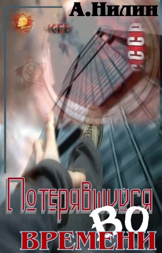 Обложка Потерявшийся во времени