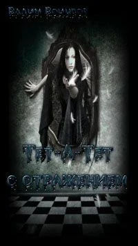 Обложка Тет-А-Тет с Отражением