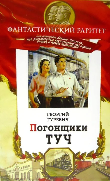 Обложка Погонщики туч. Человек–ракета
