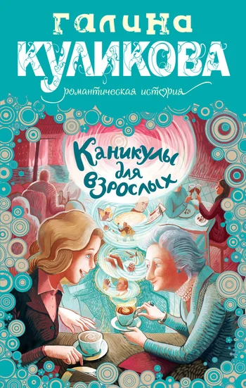 Обложка Каникулы для взрослых