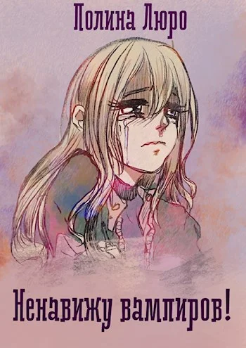 Обложка Ненавижу вампиров!