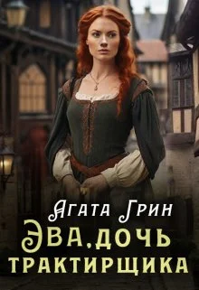 Обложка Эва, дочь трактирщика