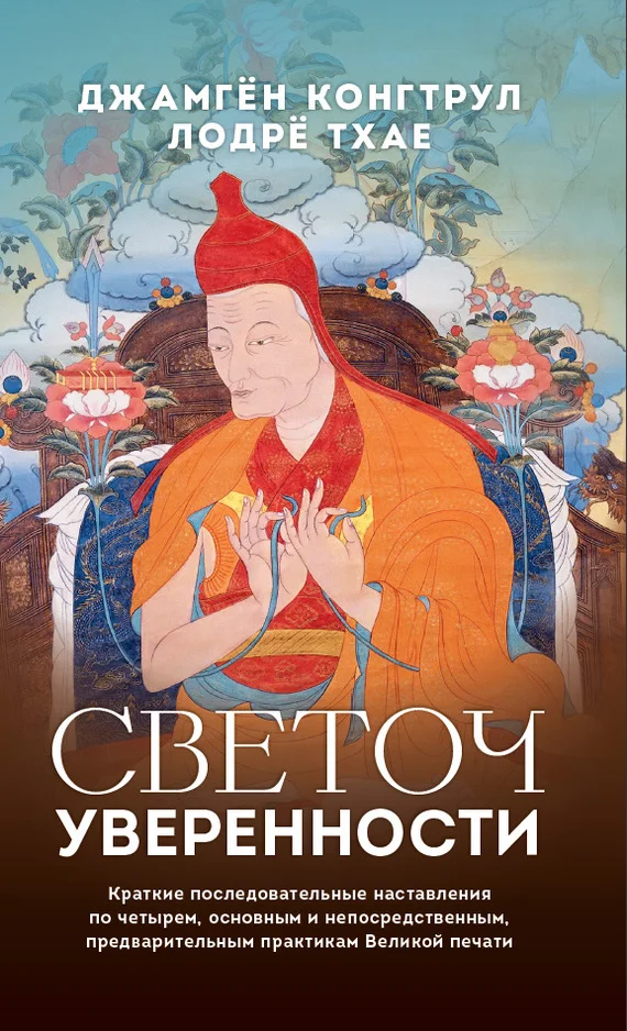 Обложка Светоч уверенности. Краткие последовательные наставления по четырем, основным и непосредственным, предварительным практикам Великой печати