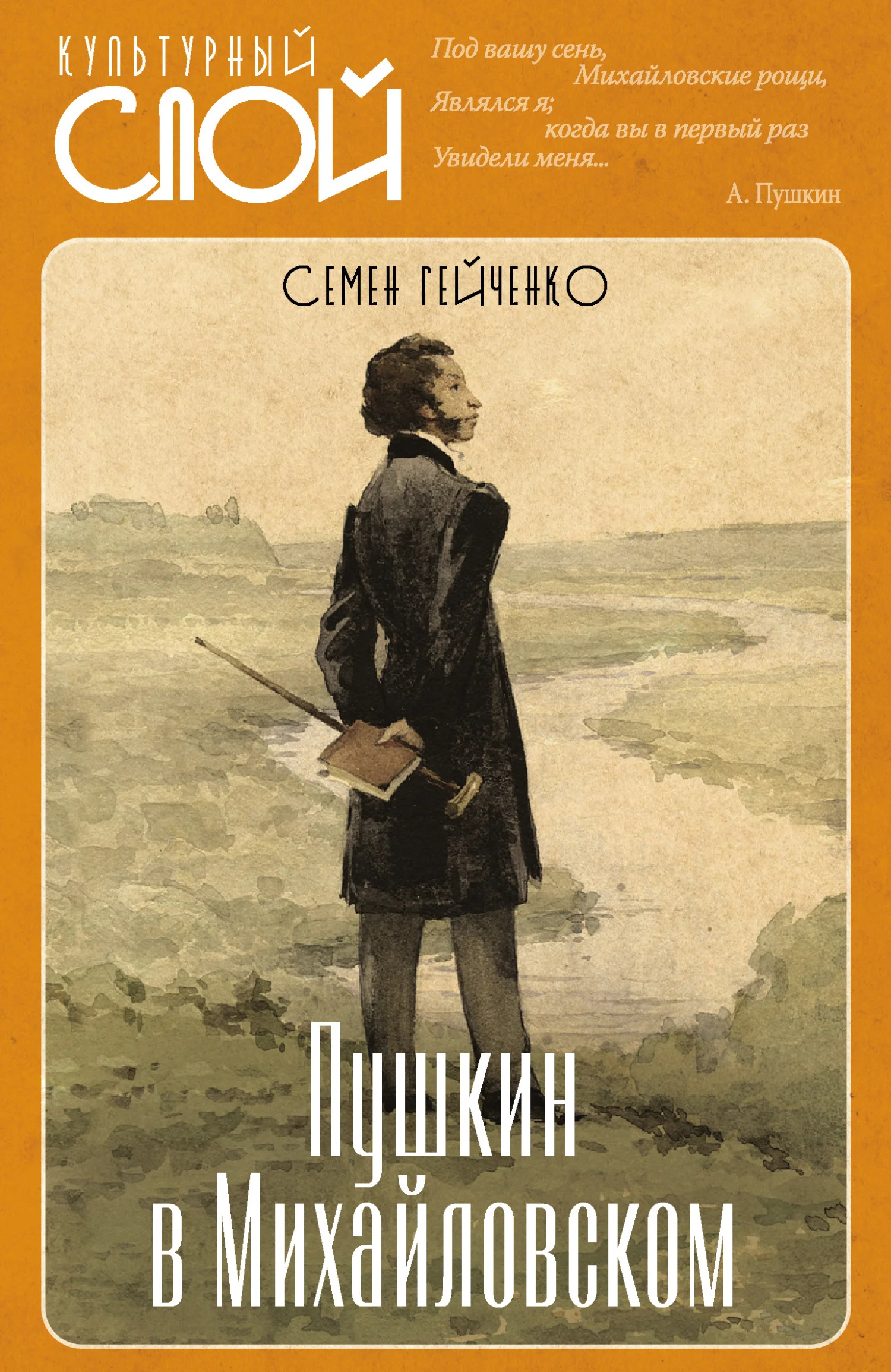 Обложка Пушкин в Михайловском
