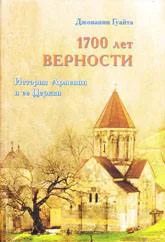 Обложка 1700 ЛЕТ ВЕРНОСТИ. История Армении и ее Церкви
