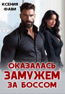 Обложка Оказалась замужем за боссом